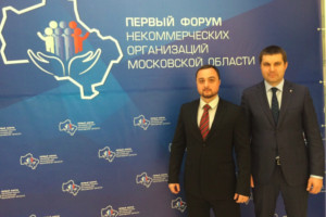 Первый форум некоммерческих организаций Московской области
