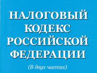 Федеральный закон О внесении изменений в часть вторую Налогового кодекса Российской Федерации